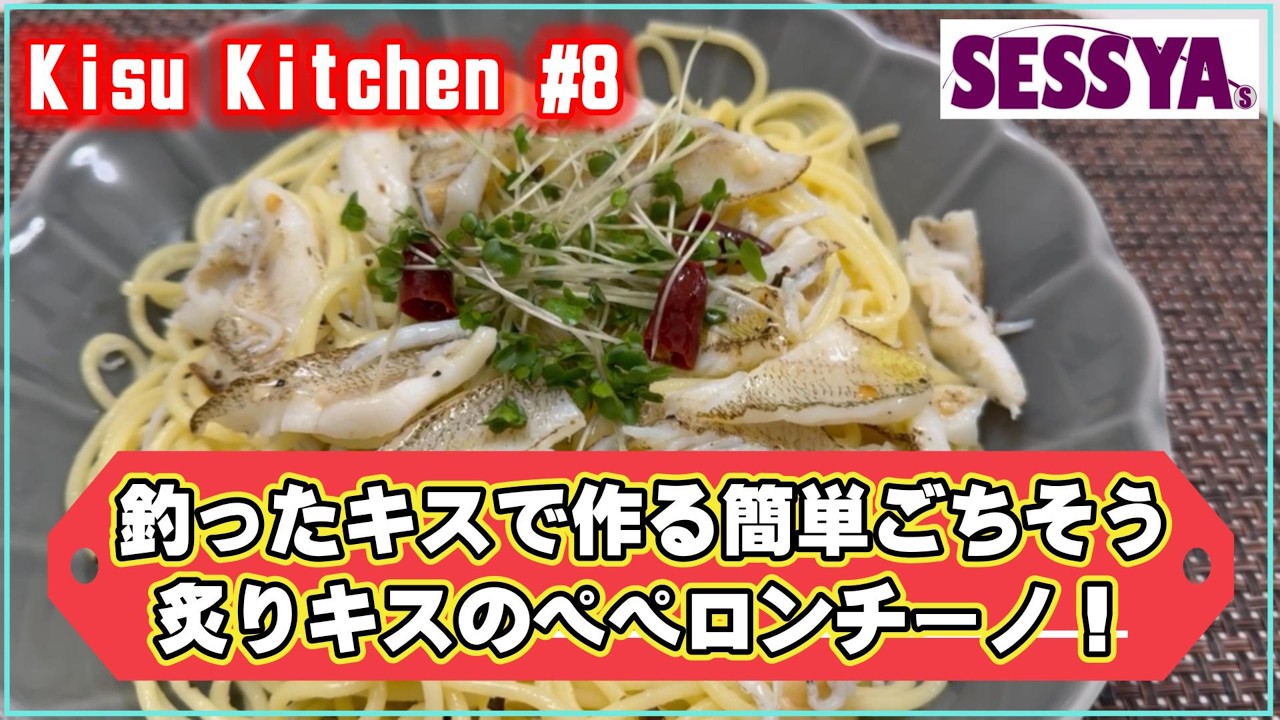 【Kisu Kitchen #8】釣ったキスで作る簡単ごちそう！炙りキスのペペロンチーノ！
