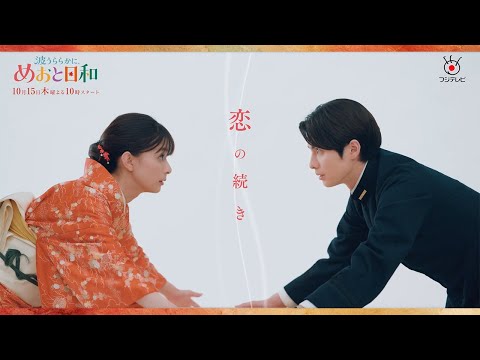波うららかに、めおと日和（続編）