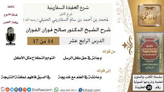 صورة 14 من 17 / شرح العقيدة السفارينية / صالح الفوزان / العقيدة / كبار العلماء