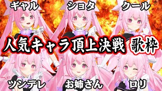 【歌枠/視聴者投票有】人気キャラは誰だ!? トーナメント式で優勝キャラを決めるスペシャル歌枠♪Singing Stream【千代浦蝶美/あおぎり高校】