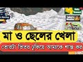 মা ও ছেলের গল্প ২০২২ Game Play Game