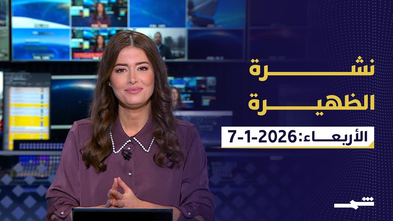 فيديو | ترامب يعلن حصة أميركا من النفط الفنزويلي.... وتجدد الاشتباكات في حلب بين قسد و الجيش السوري