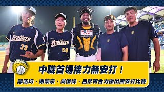 [分享] 中信兄弟vs富邦悍將 接力無安打影片