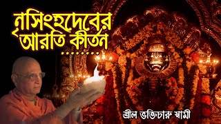 Download lagu Namaste Narasimhaya ☀️ Narasimha Arati Kirtan 🔴 Bhakti Charu Swami mp3 Download lagu Namaste Narasimhaya ☀️ Narasimha Arati Kirtan 🔴 Bhakti Charu Swami mp3