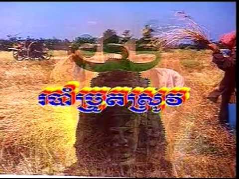 របាំច្រូតស្រូវ-robam chrot srov
