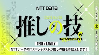 NTTデータのITスペシャリストが語る "推しの技"─モダンシステムアーキテクチャ観点で考えるモノリシックとマイクロサービス比較やセキュリティの新常識などを解説