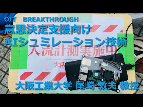 【大阪工業大学 OIT BREAKTHROUGH】意思決定支援向けAIシュミレーション技術