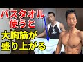 体が固い人はバスタオルでベンチプレスは変わる!大胸筋がつく!盛り上がる!柔軟性がない人に効果大!大胸筋の内側 谷間 自宅トレーニング