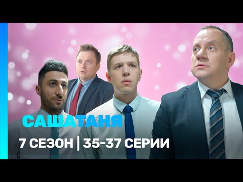 САШАТАНЯ: 7 сезон | 35-37 серии @TNT_serials​