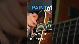 PAINT ワンピース　弾き語り　アラサー　スラム奏法