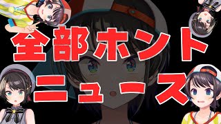 [翻譯] 大空昴的推特情形以及 真到像假的新聞 