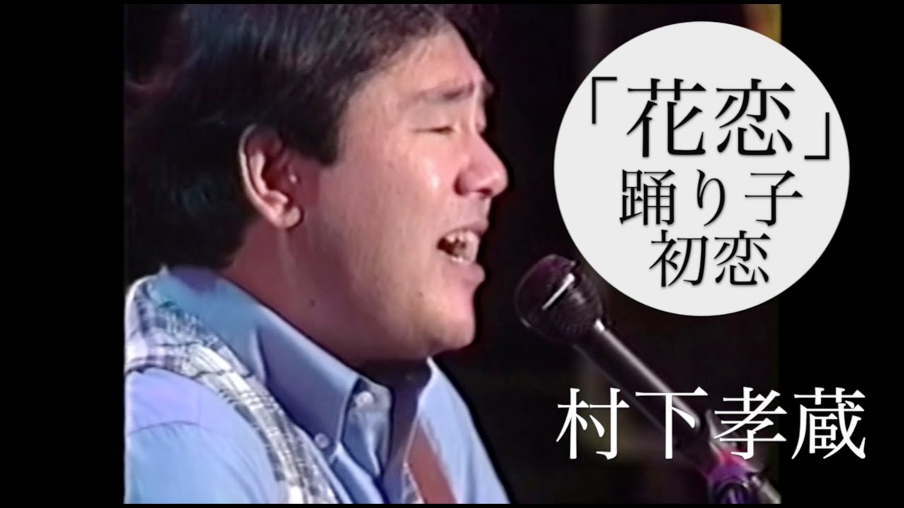 村下孝蔵 「花恋」～踊り子～初恋