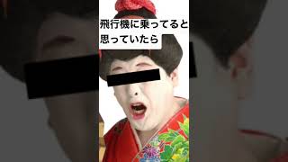 ノリにノッているコウメ太夫#Shorts