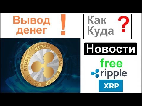 Ripple платит? Нет, вранье... Как и куда выводить деньги с бирж с минимальной комиссией?