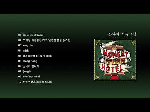 [SJING’s Playlist] 잔나비 정규 1집ㅣJANNABI MONKEY HOTELㅣFULL ALBUM 🐒