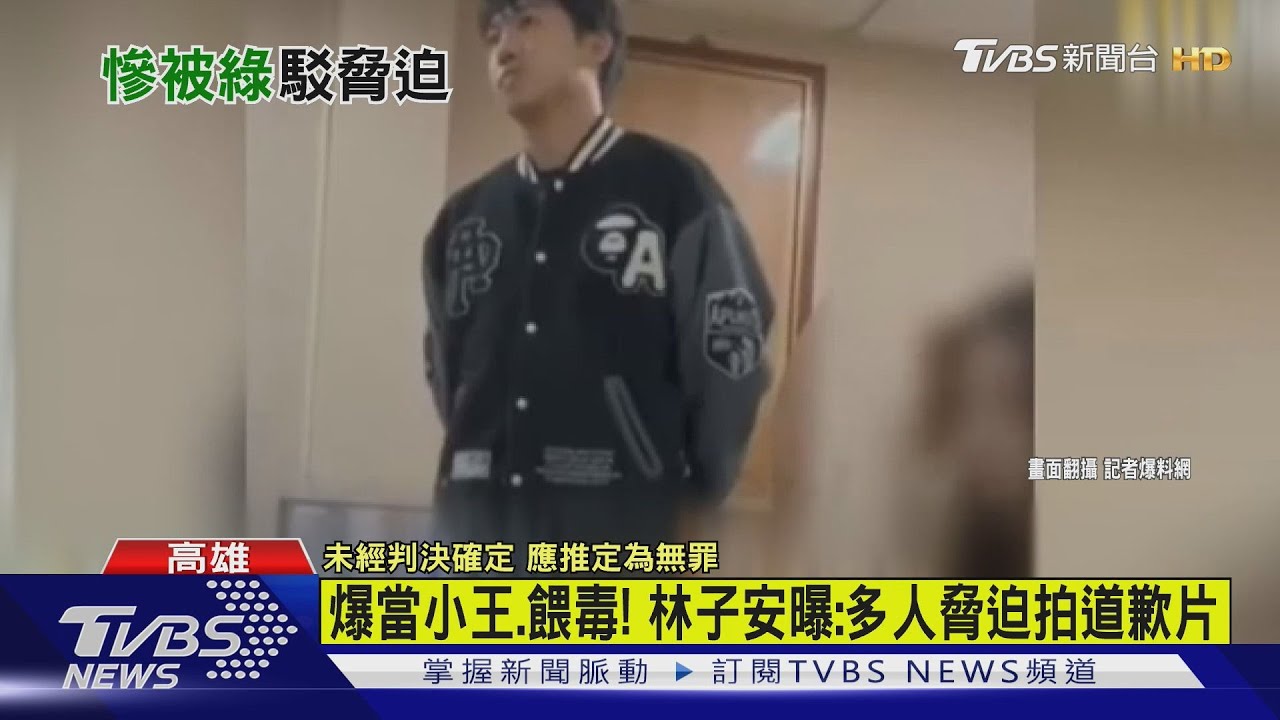 爆當小王、餵毒! 「小提琴王子」:遭5、6人脅迫 Willy反駁