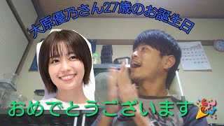 10月8日は大原優乃さんの誕生日🎂🎉