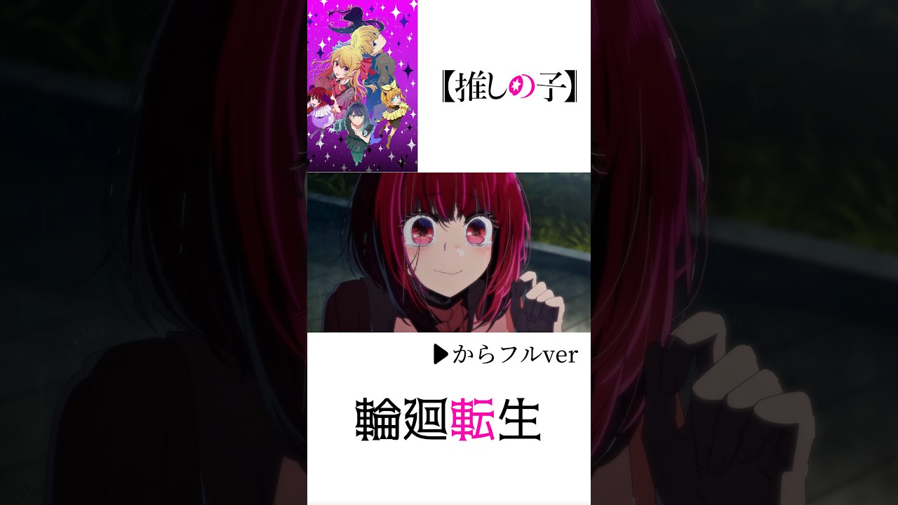 【MAD/AMV】推しの子3期×輪廻転生 #推しの子 #バズリたい #バズれ #星野ルビー #アニメmv #MAD