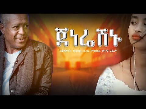 ጀነሬሽኑ | አዲስ ፊልም | NEW AMHARIC MOVIE