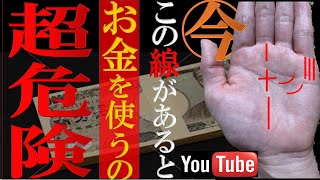 【手相】⚠️今、この線があったら絶対にお金を使ってはいけない手相のサインTOP3