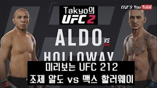 미리보는 UFC212 알도vs할러웨이