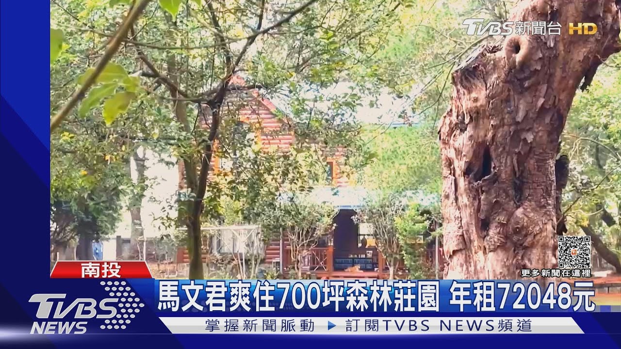 馬文君爽住700坪森林莊園 年租72048元