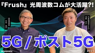 『Frush』光周波数コムで5G/ポスト5G信号生成!!│Vol.21