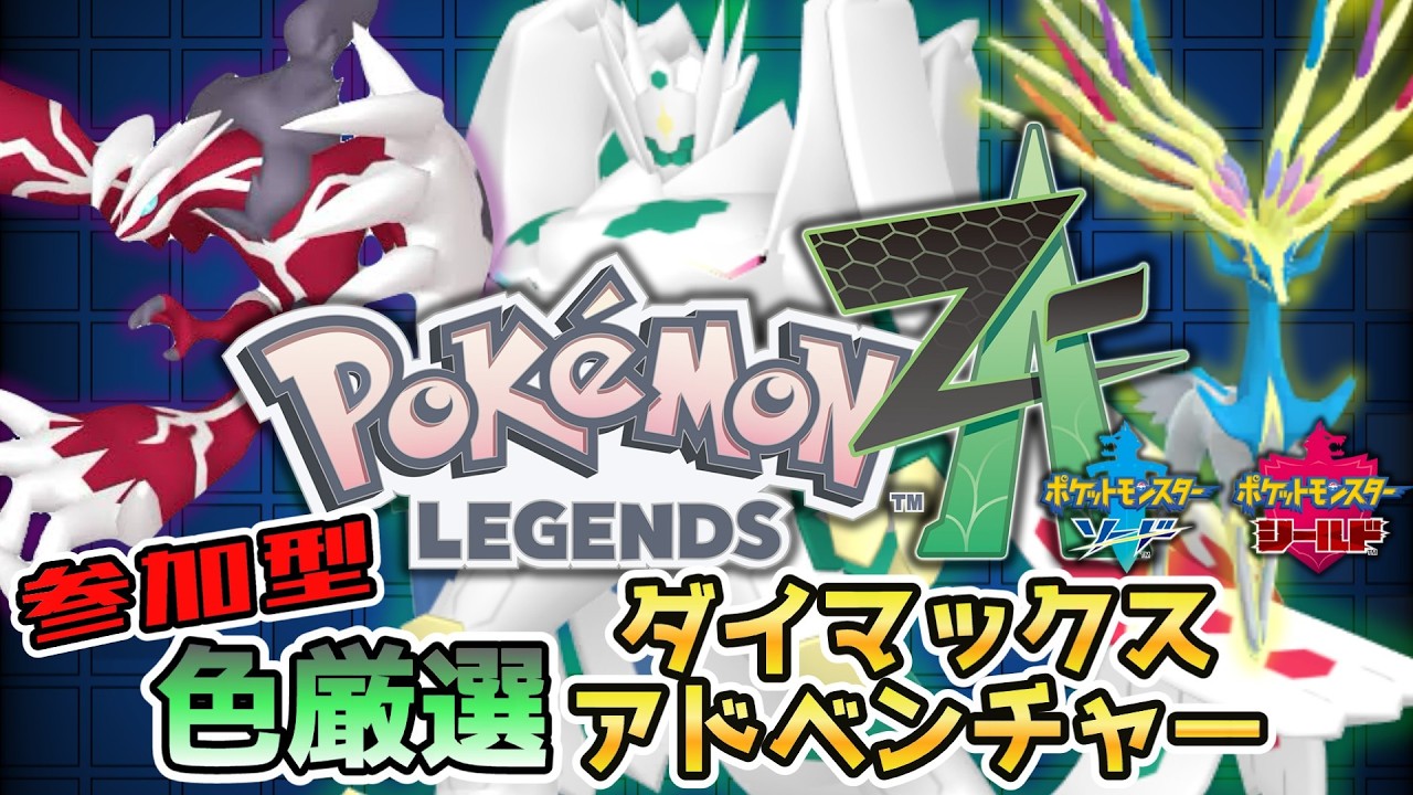 【ポケモン剣盾 参加型】初見さん大歓迎！ルート固定！イベルタル色違い厳選 #ダイマックスアドベンチャー