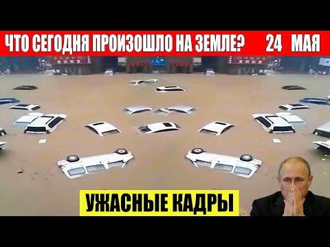 Новости Сегодня 24.05.2024 - ЧП, Катаклизмы, События Дня: Москва Ураган США Торнадо Европа Цунами