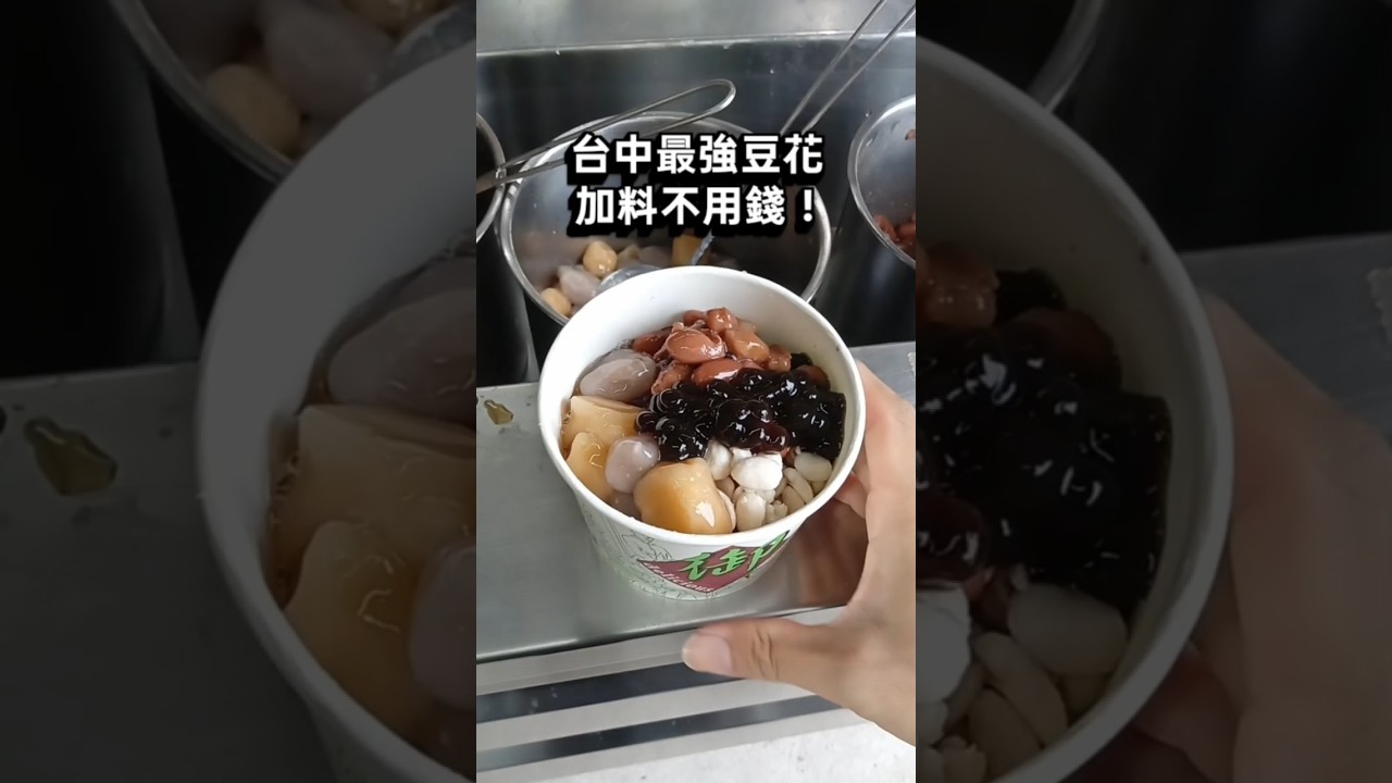 台中最強豆花！自己加料不用錢，只要40元起便宜到誇張！