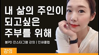 주부에게만, 인스타그램 강의 하는 이유? |  봉PD  인싸클럽