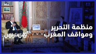 المغرب يجدد دعم إقامة دولة فلسطين .. ومنظمة التحرير تشيد بمواقف المملكة thumbnail