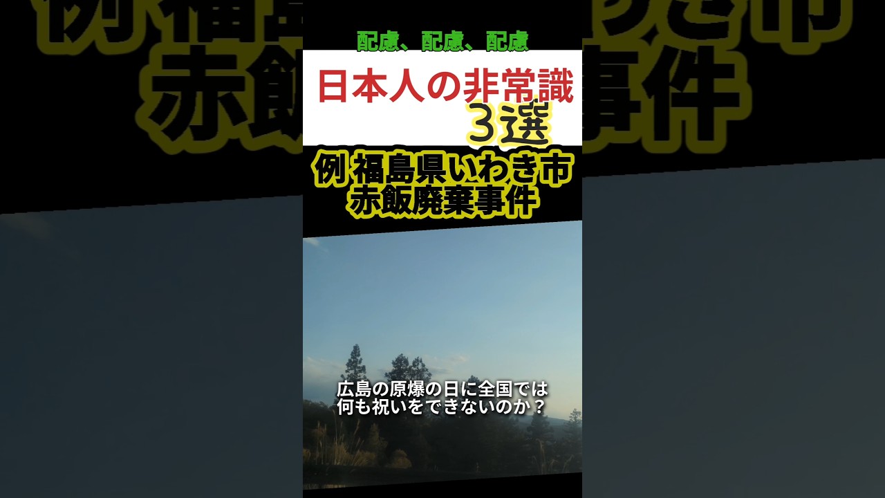 日本人の非常識3選。#赤飯 #日本人 # ランキング #非常識 #中国人
