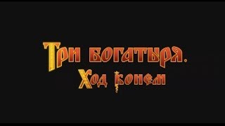 Три богатыря: Ход конем