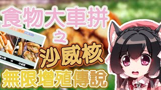 [Vtub] 台V櫻野露精華［雜談］沙威核的都市傳說