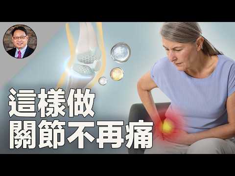 關節痛，怎麼辦？中西醫療法和自我保健方法揭密！