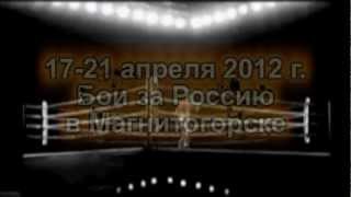 preview picture of video '17-21.04.2012 Бои за Россию в Магнитогорске. 3D Fighting for Russia.'