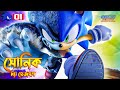 Sonic The Hadgehog (2020) Movie Explained In Bangla | The BongWood