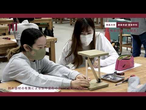建築学部 建築学科 授業紹介動画（構造系）｜明星大学