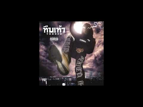YUNGZU - ทืบเท้า (PROD BY: BandoBoys)
