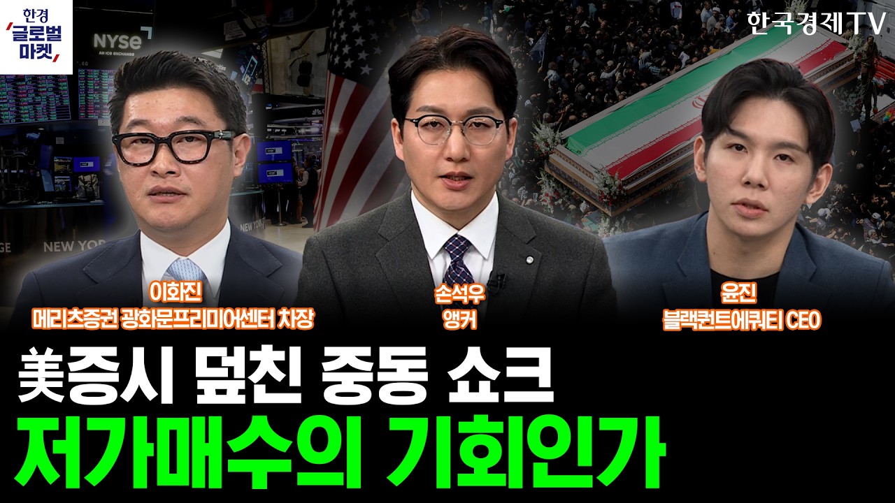 美증시 덮친 중동 쇼크, 저가매수의 기회인가ㅣ손석우ㅣ윤진ㅣ이화진