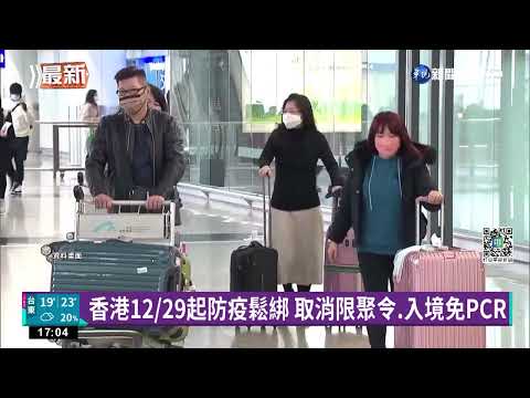 香港12/29起防疫鬆綁 取消限聚令.入境免PCR
