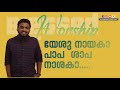 Yeshu nayaka papa shapa nashaka | Malayalam Christian Song | Devotional Song | Powervision TV