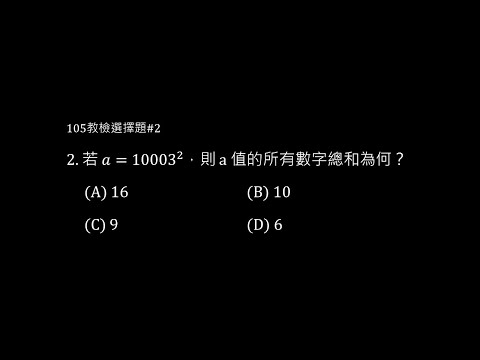 105年選擇題 #2