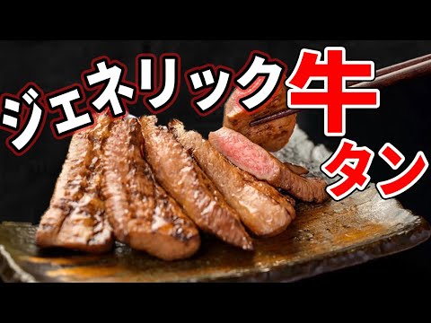 【驚愕】これマジで牛タンです。物価高騰の味方！絶品ジェネリック牛タンの作り方！#料理 #森田隼人 #裏技 #7年待ちレシピ
