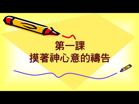 長大成熟 第一課 【摸著神心意的禱告】