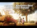 Receptor - Кончится Лето (Виктор Цой Tribute) 