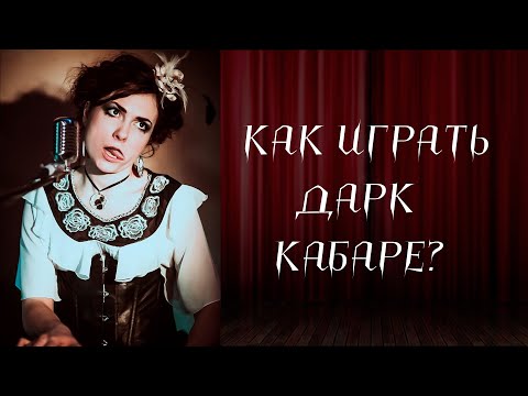Озма Нагатовна (Absent Sunday) - Как играть дарк кабаре