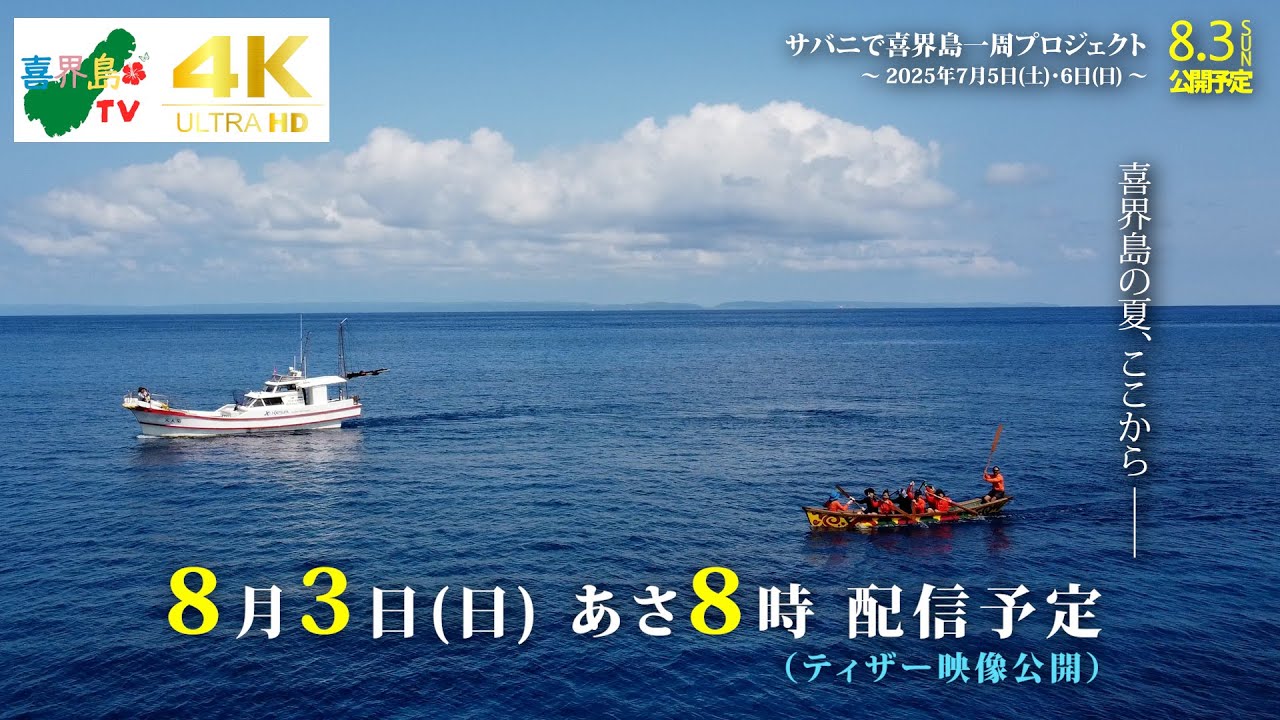 【喜界島の夏、ここから ─】サバニで喜界島一周プロジェクト｜ティザー映像
