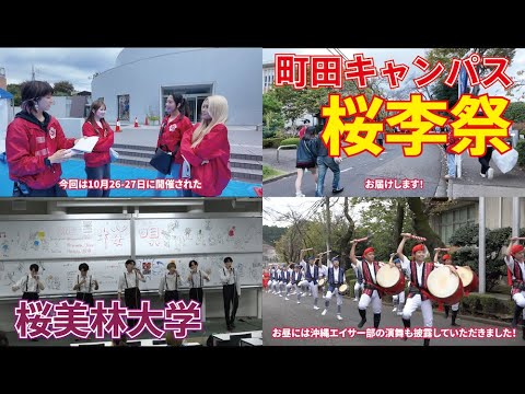 今年から名称変更！桜美林大学桜李祭に行ってみた！（町田キャンパス編）